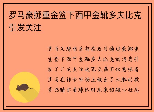 罗马豪掷重金签下西甲金靴多夫比克引发关注