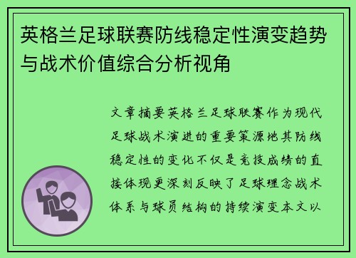 英格兰足球联赛防线稳定性演变趋势与战术价值综合分析视角