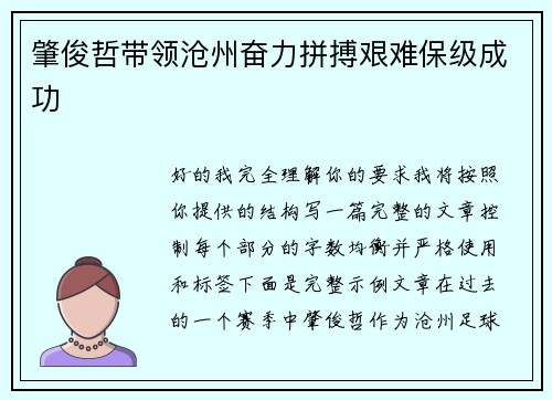 肇俊哲带领沧州奋力拼搏艰难保级成功 肇俊哲带领沧州奋力拼搏艰难保级成功