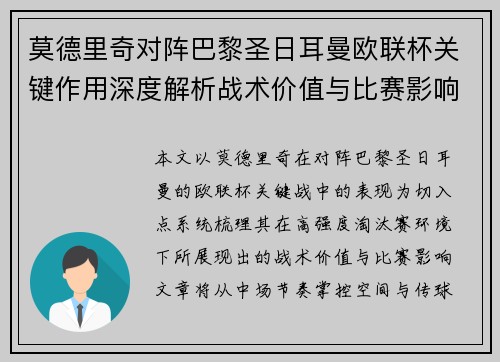 莫德里奇对阵巴黎圣日耳曼欧联杯关键作用深度解析战术价值与比赛影响 莫德里奇对阵巴黎圣日耳曼欧联杯关键作用深度解析战术价值与比赛影响