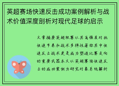 英超赛场快速反击成功案例解析与战术价值深度剖析对现代足球的启示