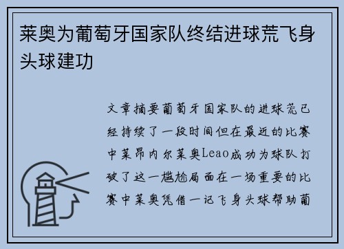 莱奥为葡萄牙国家队终结进球荒飞身头球建功
