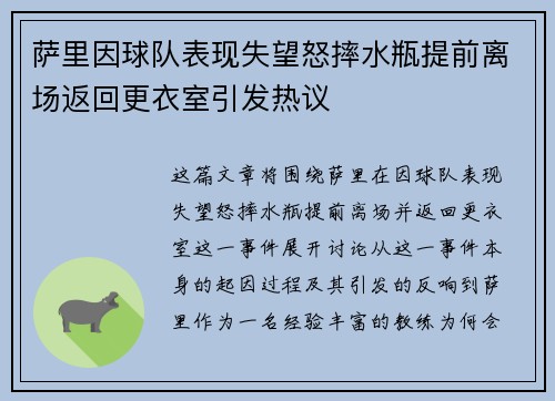 萨里因球队表现失望怒摔水瓶提前离场返回更衣室引发热议 萨里因球队表现失望怒摔水瓶提前离场返回更衣室引发热议