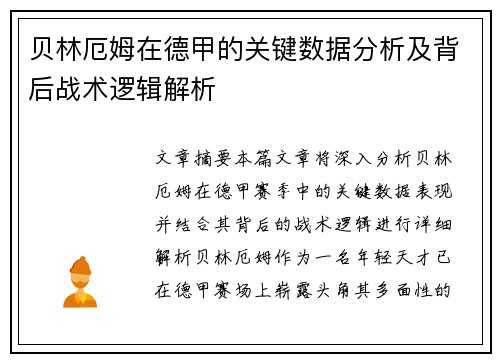 贝林厄姆在德甲的关键数据分析及背后战术逻辑解析 贝林厄姆在德甲的关键数据分析及背后战术逻辑解析