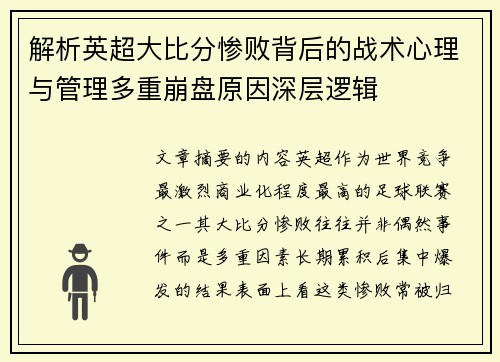 解析英超大比分惨败背后的战术心理与管理多重崩盘原因深层逻辑 解析英超大比分惨败背后的战术心理与管理多重崩盘原因深层逻辑