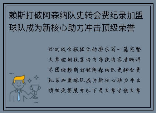 赖斯打破阿森纳队史转会费纪录加盟球队成为新核心助力冲击顶级荣誉 赖斯打破阿森纳队史转会费纪录加盟球队成为新核心助力冲击顶级荣誉