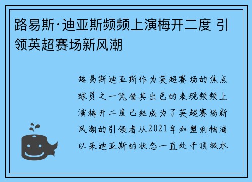 路易斯·迪亚斯频频上演梅开二度 引领英超赛场新风潮