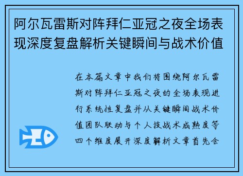 阿尔瓦雷斯对阵拜仁亚冠之夜全场表现深度复盘解析关键瞬间与战术价值 阿尔瓦雷斯对阵拜仁亚冠之夜全场表现深度复盘解析关键瞬间与战术价值