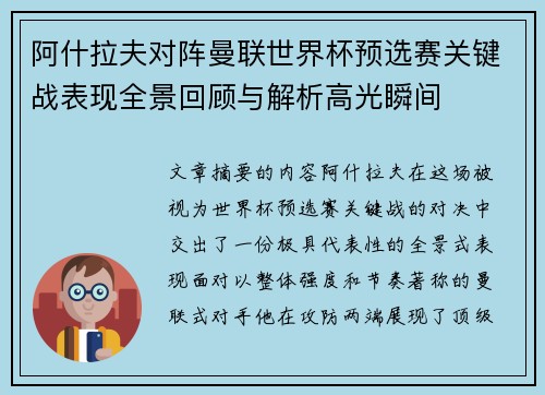 阿什拉夫对阵曼联世界杯预选赛关键战表现全景回顾与解析高光瞬间 阿什拉夫对阵曼联世界杯预选赛关键战表现全景回顾与解析高光瞬间