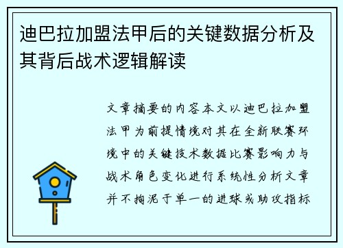 迪巴拉加盟法甲后的关键数据分析及其背后战术逻辑解读 迪巴拉加盟法甲后的关键数据分析及其背后战术逻辑解读