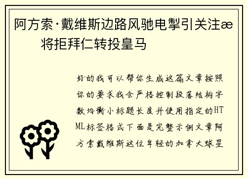 阿方索·戴维斯边路风驰电掣引关注或将拒拜仁转投皇马 阿方索·戴维斯边路风驰电掣引关注或将拒拜仁转投皇马