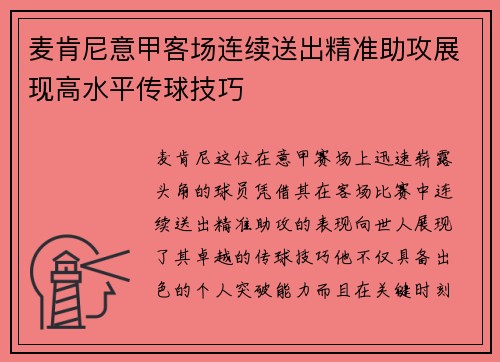 麦肯尼意甲客场连续送出精准助攻展现高水平传球技巧 麦肯尼意甲客场连续送出精准助攻展现高水平传球技巧