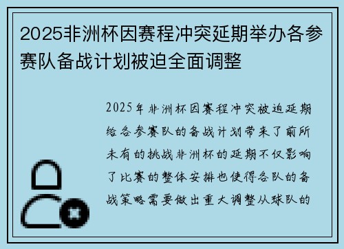 2025非洲杯因赛程冲突延期举办各参赛队备战计划被迫全面调整 2025非洲杯因赛程冲突延期举办各参赛队备战计划被迫全面调整