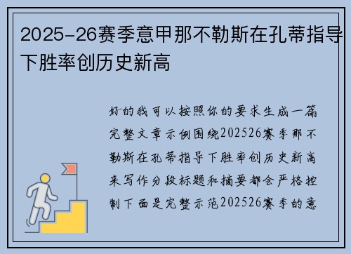 2025-26赛季意甲那不勒斯在孔蒂指导下胜率创历史新高 2025-26赛季意甲那不勒斯在孔蒂指导下胜率创历史新高