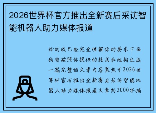 2026世界杯官方推出全新赛后采访智能机器人助力媒体报道