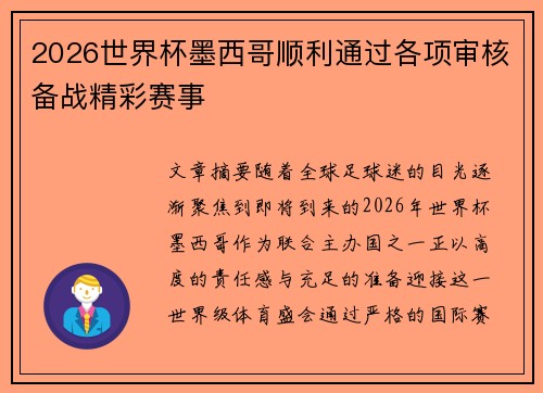 2026世界杯墨西哥顺利通过各项审核备战精彩赛事 2026世界杯墨西哥顺利通过各项审核备战精彩赛事