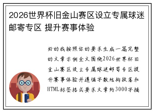 2026世界杯旧金山赛区设立专属球迷邮寄专区 提升赛事体验 2026世界杯旧金山赛区设立专属球迷邮寄专区 提升赛事体验