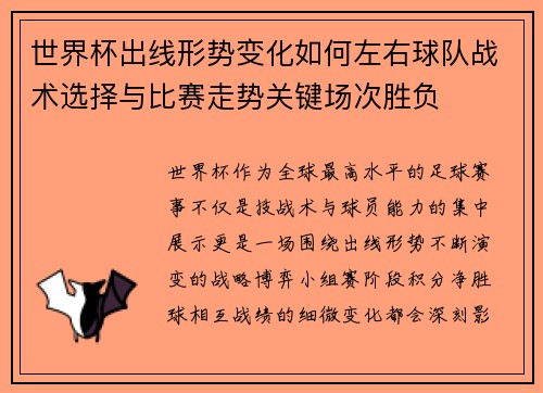 世界杯出线形势变化如何左右球队战术选择与比赛走势关键场次胜负 世界杯出线形势变化如何左右球队战术选择与比赛走势关键场次胜负