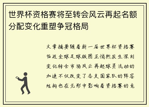 世界杯资格赛将至转会风云再起名额分配变化重塑争冠格局