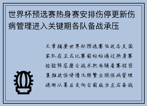 世界杯预选赛热身赛安排伤停更新伤病管理进入关键期各队备战承压 世界杯预选赛热身赛安排伤停更新伤病管理进入关键期各队备战承压