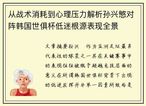 从战术消耗到心理压力解析孙兴慜对阵韩国世俱杯低迷根源表现全景