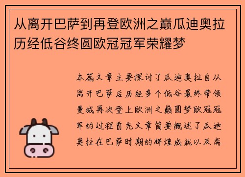从离开巴萨到再登欧洲之巅瓜迪奥拉历经低谷终圆欧冠冠军荣耀梦