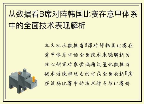 从数据看B席对阵韩国比赛在意甲体系中的全面技术表现解析