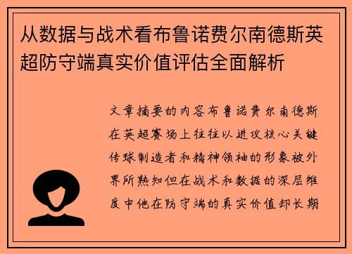 从数据与战术看布鲁诺费尔南德斯英超防守端真实价值评估全面解析 从数据与战术看布鲁诺费尔南德斯英超防守端真实价值评估全面解析