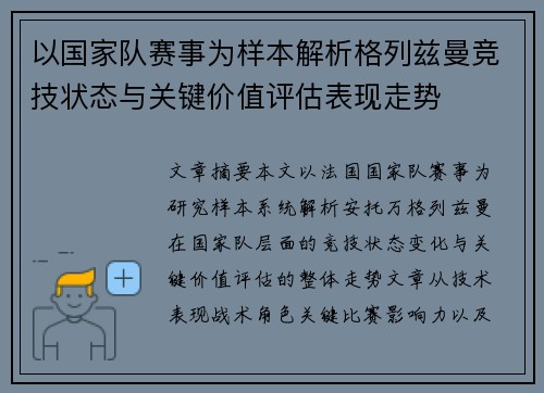 以国家队赛事为样本解析格列兹曼竞技状态与关键价值评估表现走势