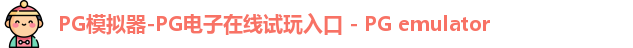 PG模拟器-PG电子在线试玩入口 - PG emulator